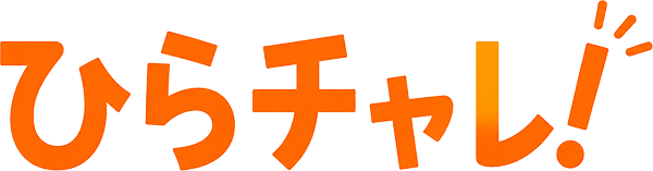 ひらチャレ！